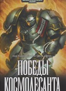 Победы Космодесанта