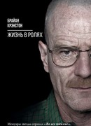 Жизнь в ролях