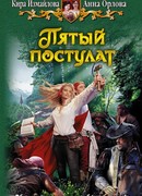 Пятый Постулат