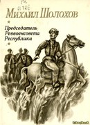 Председатель РевВоенСовета республики