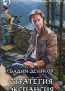 Стратегия. Экспансия