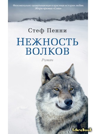 книга Нежность волков (The Tenderness of Wolves) 24.05.17