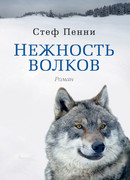 Нежность волков