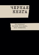 Чёрная книга