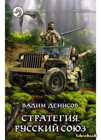 книга Стратегия. Русский союз 25.05.17
