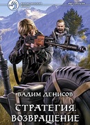 Стратегия. Возвращение