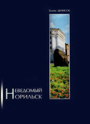 Неведомый Норильск