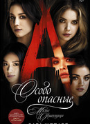 Особо опасные