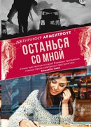 Останься со мной
