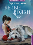 Белые волки