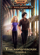 Три королевских слова