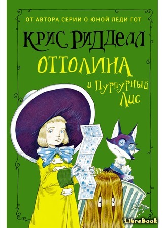 книга Оттолина и Пурпурный Лис (Ottoline and the Purple Fox) 26.05.17