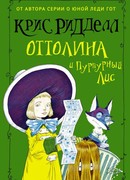 Оттолина и Пурпурный Лис