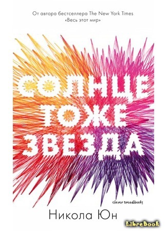 книга Солнце тоже звезда (The Sun Is Also a Star) 27.05.17