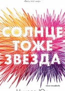 Солнце тоже звезда