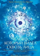 Человек, который видел сквозь лица