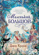 Маленький, большой, или Парламент фейри