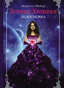 Белоснежка