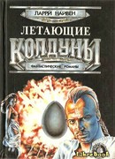 Летающие колдуны