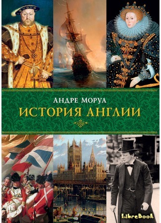 книга История Англии (A History of England: Histoire d&#39;Angleterre) 04.06.17