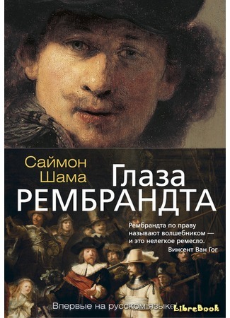 Глаза Рембрандта
