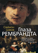 Глаза Рембрандта