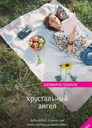 Хрустальный ангел