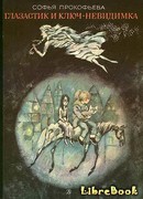 Глазастик и ключ-невидимка