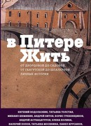 В Питере жить: от Дворцовой до Садовой, от Гангутской до Шпалерной. Личные истории