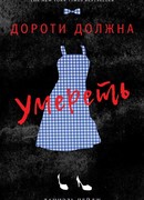 Дороти Должна Умереть