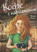 Кофе с кардамоном