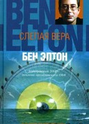 Слепая вера