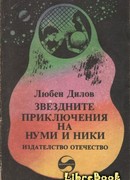 Звездные приключения Нуми и Ники