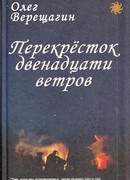 Перекрёсток двенадцати ветров