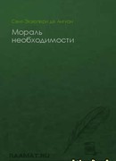 Мораль необходимости