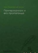Пангерманизм и его пропаганда