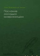 Послание американцу