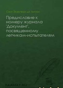 Предисловие к номеру журнала «Документ», посвященному летчикам-испытателям