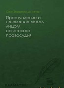 Преступление и наказание перед лицом советского правосудия