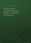 Среди ночи голоса врагов перекликаются из окопов
