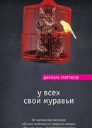 У всех свои муравьи (Die Ameisenzählung)
