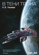 В тени трона