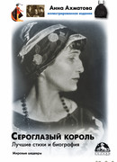 Сероглазый король