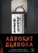 Адвокат дьявола