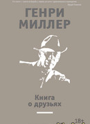 Книга о друзьях