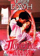 Потаенное пламя