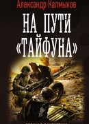 На пути "Тайфуна"