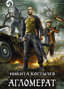 Агломерат. Последний Оплот