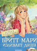 Бритт Мари изливает душу