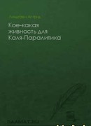 Кое-какая живность для Каля-Паралитика (Nånting levande åt Lame-Kal)